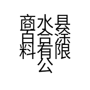 商水县百合涂料有限公司的小店