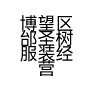博望区邰圣树服装经营部的小店