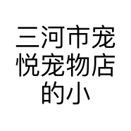 三河市宠悦宠物店的小店