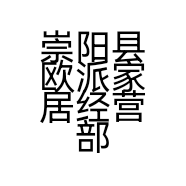 崇阳县欧派家居经营部的小店