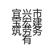 宜兴市宝宏建筑劳务有限公司的小店