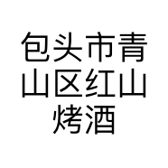 包头市青山区红山烤酒馆的小店