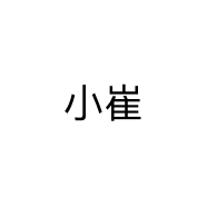 小崔