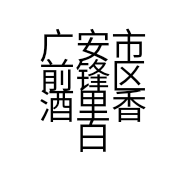 广安市前锋区酒里香白酒销售门市的小店