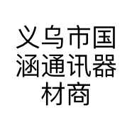 义乌市国涵通讯器材商行的小店