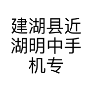 建湖县近湖明中手机专卖店的小店