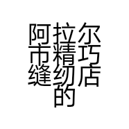 阿拉尔市精巧缝纫店的小店