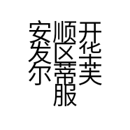 安顺开发区华尔蒂芙服饰专卖店的小店