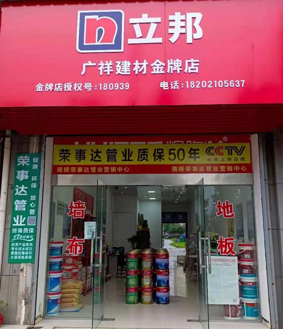 南陵县广祥建材经营部的小店