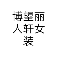 博望丽人轩女装