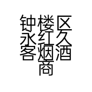 钟楼区永红久客烟酒商行的小店