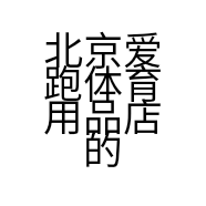 北京爱跑体育用品店的小店