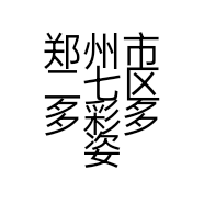 郑州市二七区多彩多姿内衣专卖店的小店