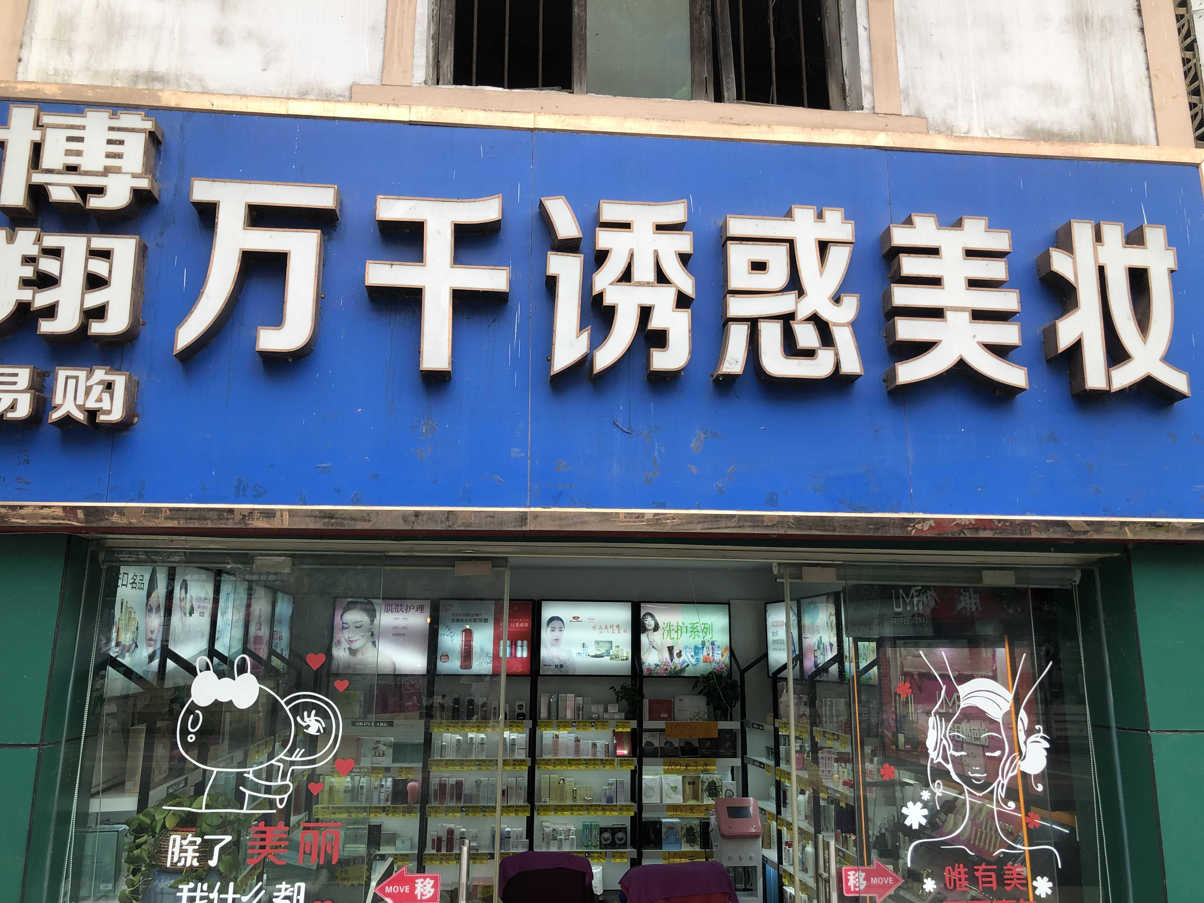 道真仡佬族苗族自治县万千美妆店的小店