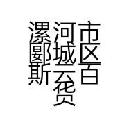 漯河市郾城区斯云百货商店的小店