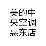 美的中央空调惠东店