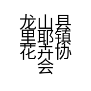 龙山县里耶镇花卉协会的小店