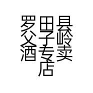 罗田县父子岭酒专卖店的小店