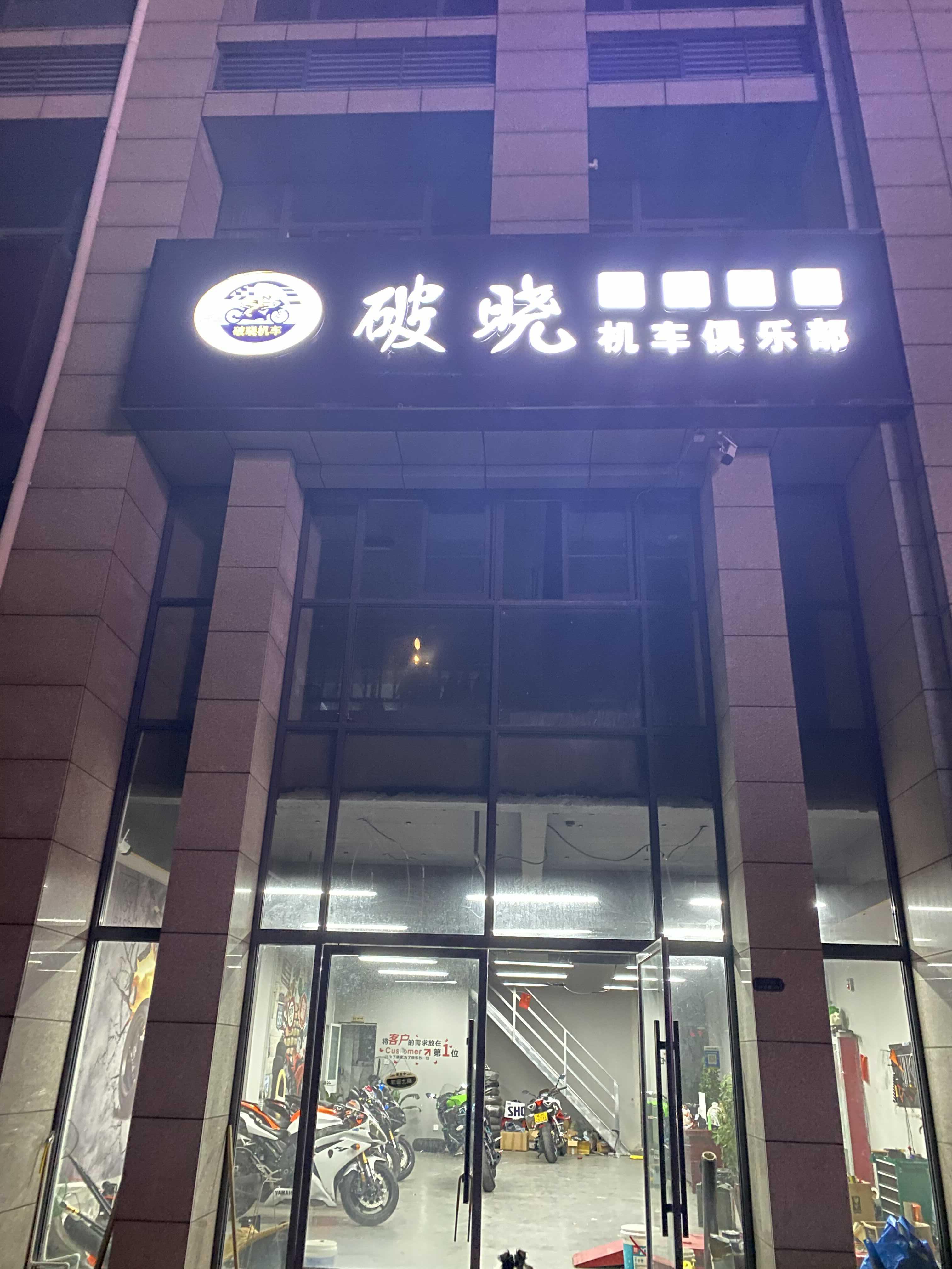 金寨县破晓机车俱乐部的小店