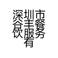 深圳市谷丰餐饮服务有限公司的小店