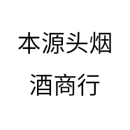 本源头烟酒商行