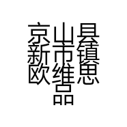 京山县新市镇欧维思品牌鞋业店的小店