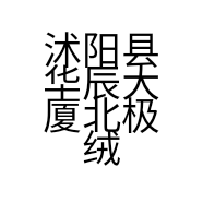 沭阳县华辰大厦北极绒翡丽体育用品店的小店