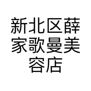 新北区薛家歌曼美容店的小店