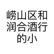 崂山区和润合酒行的小店