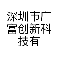 深圳市广富创新科技有限公司的小店