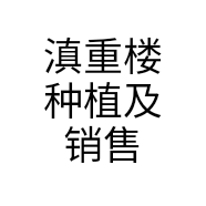 滇重楼种植及销售