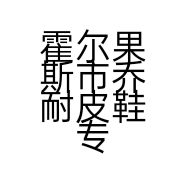 霍尔果斯市乔耐皮鞋专卖店的小店