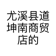 尤溪县道坤南商贸店的小店