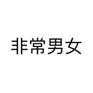 非常男女