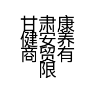 甘肃康健安养商贸有限公司的小店