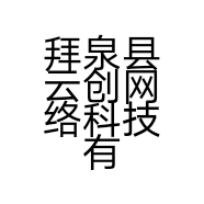 拜泉县云创网络科技有限公司的小店