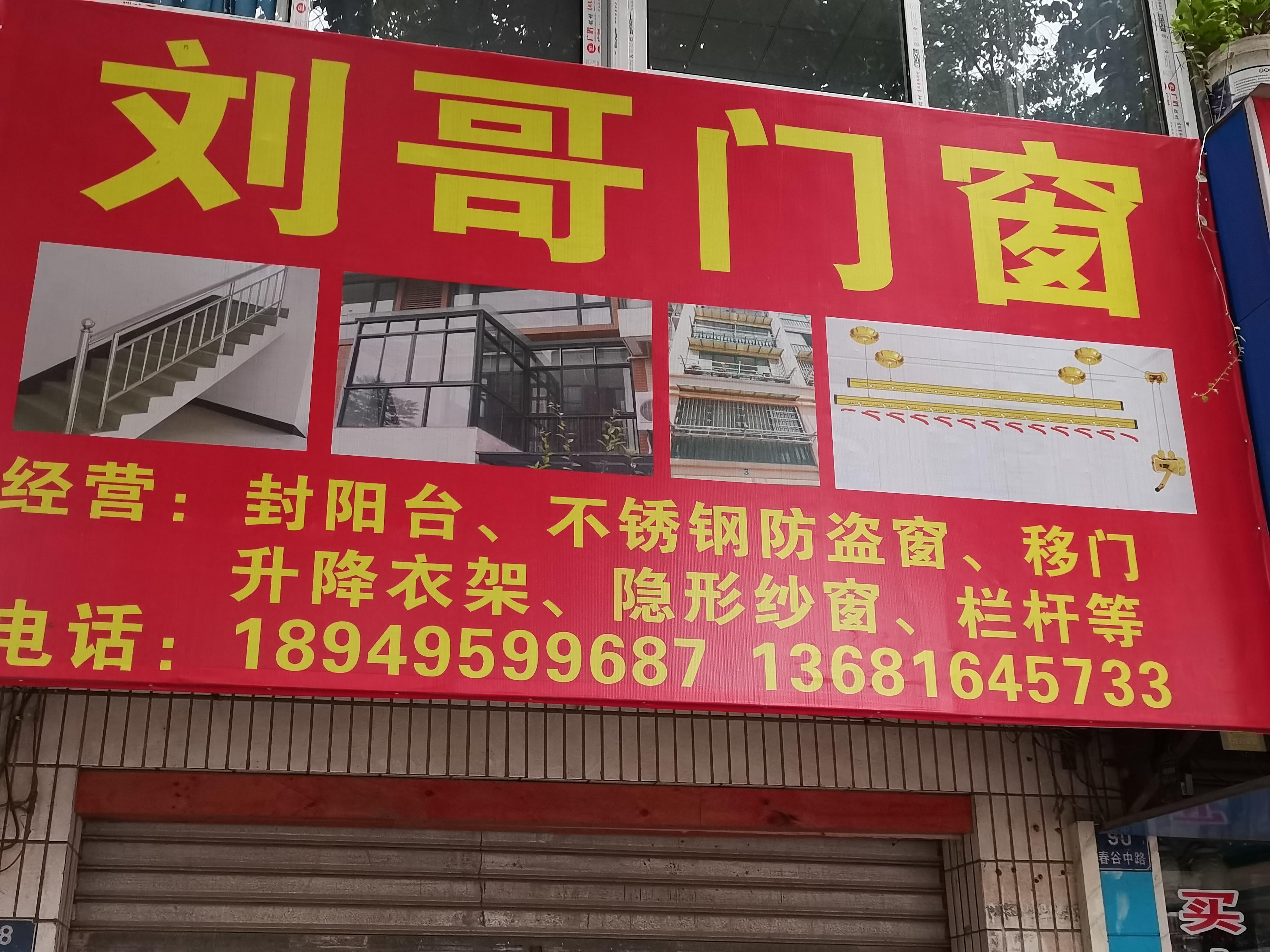 南陵县刘哥门窗