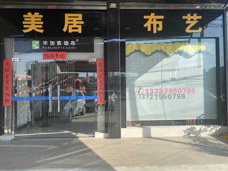 潮州市潮安区浮洋镇美居布艺店