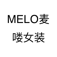 MELO麦喽女装