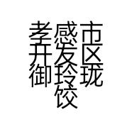 孝感市开发区御玲珑饺子馆的小店