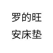 罗的旺安床垫