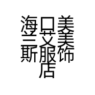 海口美兰艾美斯服饰店的小店