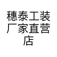 穗泰工装厂家直营店
