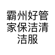 霸州好管家保洁清洁服务部的小店