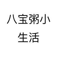 八宝粥小生活