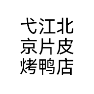 弋江北京片皮烤鸭店