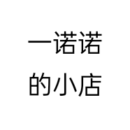 一小诺诺的小店