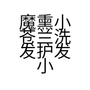 魔熏小苍兰洗发护发小店