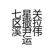七星关区撒拉溪尹伟运动服装专卖店的小店