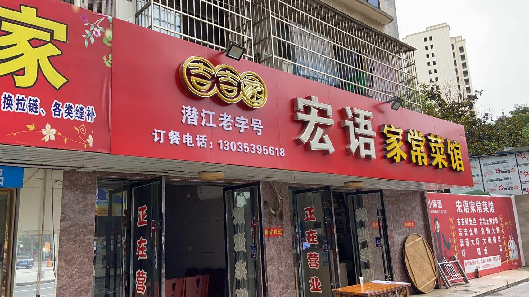 潜江市宏语快餐店的小店